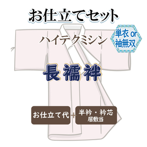 お仕立セット(単衣仕立または袖無双仕立) ハイテクミシン 長襦袢