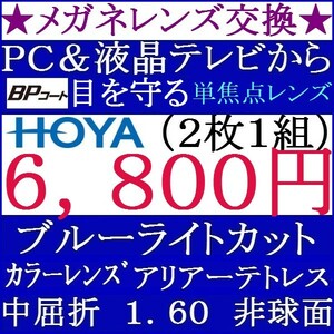 ◆メガネレンズ交換★ホヤ★ カラーレンズ ブルーライトカット 単焦点レンズ 中屈折率 1.60 非球面 3 HY12