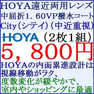 ◆大特価セール◆中近重視（City　シティ）▲ＨＯＹＡ▲ メガネレンズ交換 UVカット1.60 1 HY40