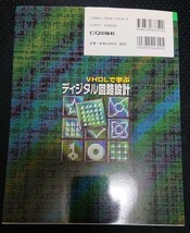 ＶＨＤＬで学ぶディジタル回路設計　ディジタル回路の理論とＶＨＤＬ設計の基礎を同時に学ぶ 吉田たけお／共著　尾知博／共著_画像2