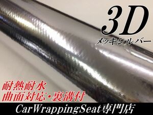 【Ｎ－ＳＴＹＬＥ】3DカーボンシートＡ4サイズ　メッキシルバーカーラッピングシート自動車バイク　カッティングシート ラッピング