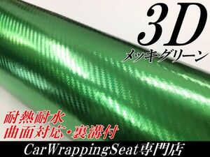 【Ｎ－ＳＴＹＬＥ】3DカーボンシートＡ4サイズ　メッキグリーン　ラッピングシート自動車バイク　カッティングシート ラッピング