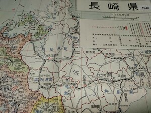 長崎県全図　地図　資料　両面　77×54cm　　昭和34年印刷発行　書き込み　イタミ　　B2309