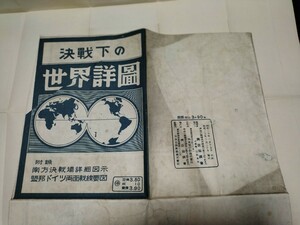 決戦下の世界詳図　世界地図　 地形図　地図　資料　７６×１０８cm　　　昭和２０年印刷　発行　イタミ　B230９