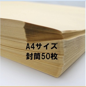 クラフト封筒A4 ビッグサイズ 50枚 角形2号240X332mm・70g/㎡定形外郵便用