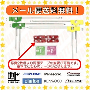 メール便送料無料○地デジフルセグ★フィルムアンテナセット各4枚★両面テープ変更可★ アルパイン・ALPINE・フローティングビック