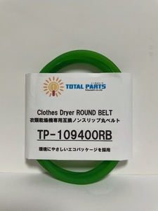  dryer exclusive use interchangeable nonslip circle belt TP-109400RB * remainder 9ps.