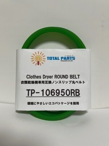 衣類乾燥機 専用 互換 ノンスリップ 丸 ベルト TP-106950RB NH-H8　※残9本