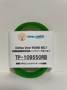 衣類乾燥機 専用 互換 ノンスリップ 丸 ベルト TP-109550RB ※残9本