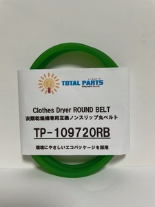  dryer exclusive use interchangeable nonslip circle belt TP-109720RB * remainder 9ps.