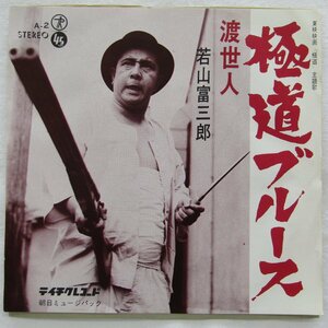 未使用 古い 7インチ レコード　極道ブルース/渡世人 若山富三郎 テイチクレコード A-2　Re426