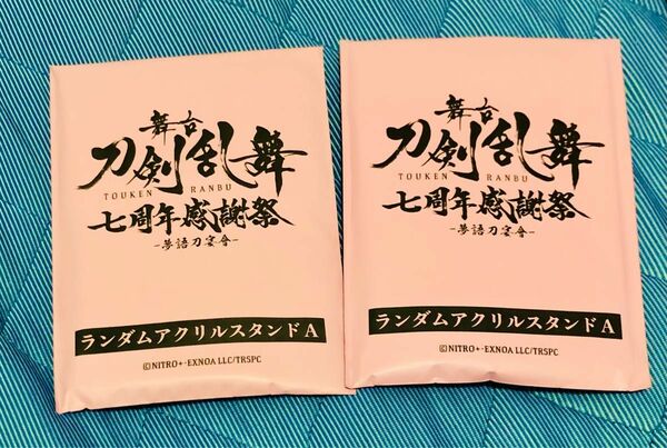 舞台 刀剣乱舞 刀ステ 七周年 感謝祭 アクスタ　A 未開封　南泉　太閤 骨喰