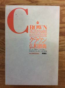 [Бесплатная доставка] Crown French японский словарь 4 -е издание Sanseido