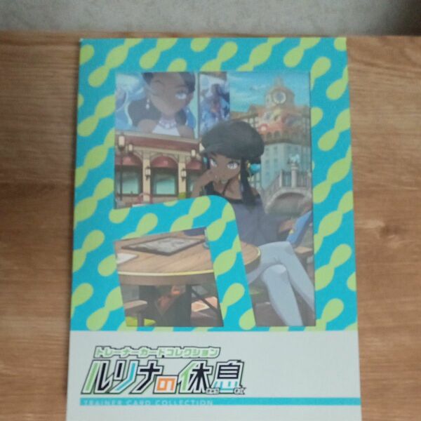 【ポケモンカードゲーム】ルリナの休息　ファイルのみ■パック、カード無し■