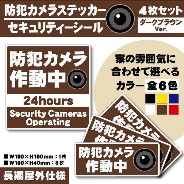 【防犯カメラ作動中ステッカー・ダークブラウンVer.】セキュリティーシール/防犯カメラステッカー
