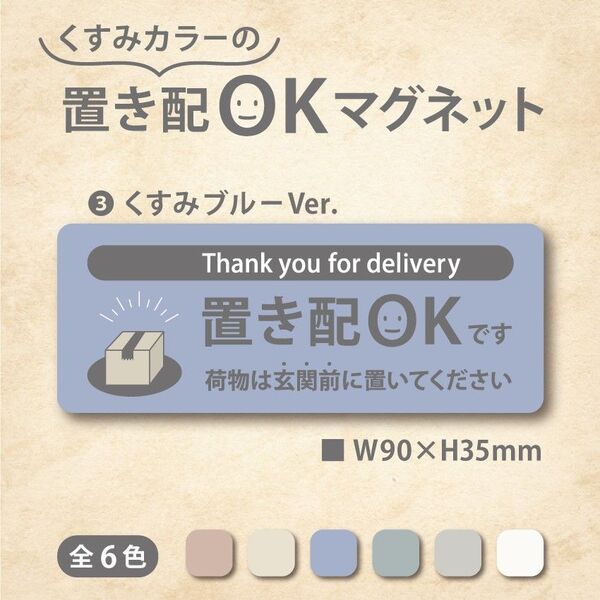 【くすみカラーの置き配OKマグネット・くすみブルーVer.】置き配マグネット