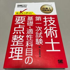 出るとこだけ！技術士第一次試験基礎・適性科目の要点整理　技術士試験学習書 （技術士教科書） 堀与志男／著