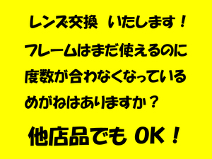 「新しくして、とってもよかった」●めがね　度なしレンズ(0.00)反射防止付きコーティングレンズに交換します　めがね１枚分の価格　新品1