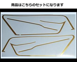 Z250FT 純正風 タンクライン ステッカーセット 2色タイプ ゴールド/ホワイト（金/白） MKⅡ 外装デカール