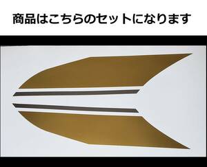 ZEPHYR ゼファー400・Χ タイガーライン テール単品デカール 2色タイプ ゴールド/シルバー（金/銀）色変更可 外装ステッカー