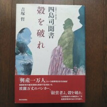 初版帯付 平成20年 西日本新聞社 四島司聞書 殻を破れ 福岡無尽/福岡相互銀行/福岡シティ銀行/西日本シティ銀行/四島一二三_画像1