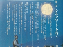 即決 送料無料「美術の窓」編集部 増補改訂版 平山郁夫と玄奘三蔵法師ものがたり 薬師寺玄奘三蔵院伽藍「大唐西域壁画」/シルクロード_画像3