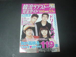 韓流 ラブストーリー完全ガイド　パク・シフ ジェジュン ジョン・ヨンファ(2011.10.5刊)【ゆうメール発送】