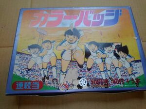 当時物 新品未開封 アマダ キャプテン翼 カラーバッジ 連続当 ビンテージ 昭和 レトログッズ 駄菓子屋