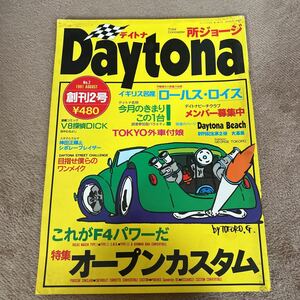 『DAYTONA デイトナ』創刊2号　外車 アメ車 所ジョージさん 世田谷ベース　カー雑誌