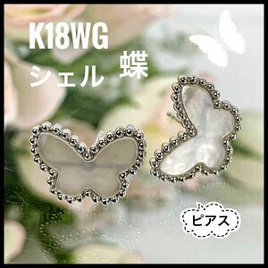 K18 WG 18金 ホワイトゴールド シェル パピオン 蝶 ピアス 【美品】