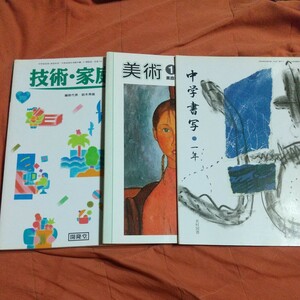 中学教科書、技術家庭、美術、書写、３冊セット