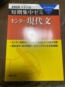 センター現代文　１０日あればいい！　２０２０ （大学入試短期集中ゼミ） 滝本正史／著