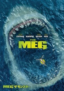 【DVD】『 MEG ザ・モンスター 』ジェイソン・ステイサム VS 伝説の巨大モンスターザメ！◆超大型海洋パニックアクション襲来・話題作！#7