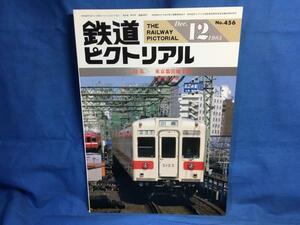 鉄道ピクトリアル 1985年12月号 NO.456 東京都営地下鉄 25年のあゆみとその将来 江戸川区の路面電車と無軌条電車 万博観客輸送の列車 電車