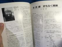 鉄道ピクトリアル 1985年10月号 NO.454 山手線 100年 形成と役割 首都圏の環状鉄道を考える 長岡鉄道唱歌物語_画像9