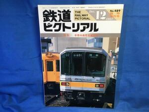 鉄道ピクトリアル 1987年12月号 NO.489 臨時増刊号 帝都高速度交通営団 60年前の地下鉄技術 史跡をたどる 地下鉄の建設と運営 S