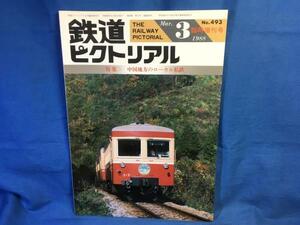 鉄道ピクトリアル 1988年03月号 NO.493 臨時増刊号 中国地方のローカル私鉄 歴史過程 瀬戸内海地域の鉄道と海運 今はなき私鉄をを偲ぶ