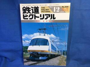 鉄道ピクトリアル 1988年12月号 NO.505 臨時増刊号 近鉄特急 特急車両の技術 営業 サービス ビスタカー以前の特急車 運転のあゆみ