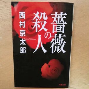 薔薇の殺人 西村京太郎