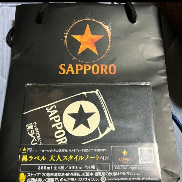 サッポロ黒ラベル 小袋とスタイルノート