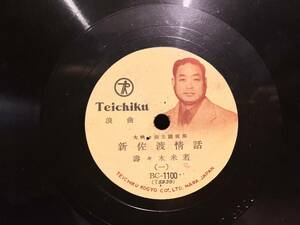 【SP盤 SPレコード】Teichiku 浪曲 大映々画主題浪曲 新佐渡情話 壽々木米若 BC-1100（T5930）