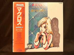 【値下セール】OST(羽田健太郎) マクロス VOL. IV 遥かなる想い VICTOR JBX25023 LP レコード