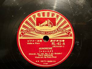 【SP盤 SPレコード】RL-41-A (2EA 6100-1) HUMORESKE (ユモレスク） (Dvork, Op. 101, No. 7, arr. Kreisier)