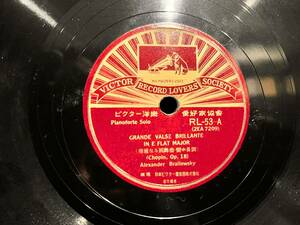 【SP盤 SPレコード】希少品!! Pianoforte Solo RL-53-A (2EA 7209) GRANDE VALSE BRILLANTE IN E FLAT MAJOR『華麗なる大円舞曲-変ホ長調』