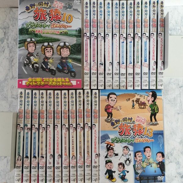 DVD　東野・岡村の旅猿10、11、12、13　全24巻