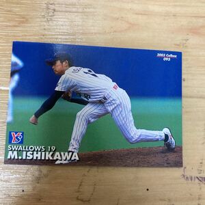 カルビー カルビープロ野球カード 石川雅規 ヤクルトスワローズ 2003年　当時物　同梱可　値下げ　即決