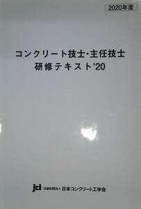 コンクリート技士・主任技士　研修テキスト