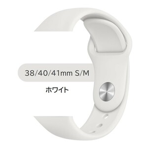 Apple Watch スポーツバンド S/M 38/40/41mm ホワイト