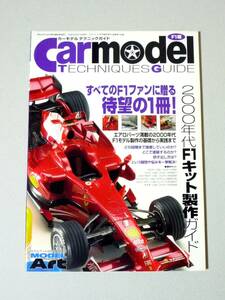 カーモデルテクニックガイド F1編 2000年代F1キット製作ガイド モデルアート2010年4月号臨時増刊