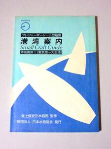 プレジャーボート・小型船用港湾案内 本州南岸1 (東京湾-大王埼) H-801 平成7年3月 (平成10年9月増刷)　日本水路協会 S-GUIDE Sガイド